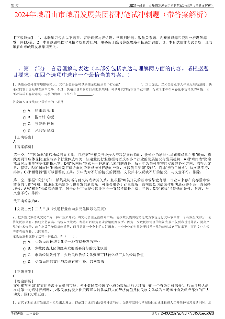 2024年峨眉山市峨眉发展集团招聘笔试冲刺题（带答案解析）.pdf_第1页