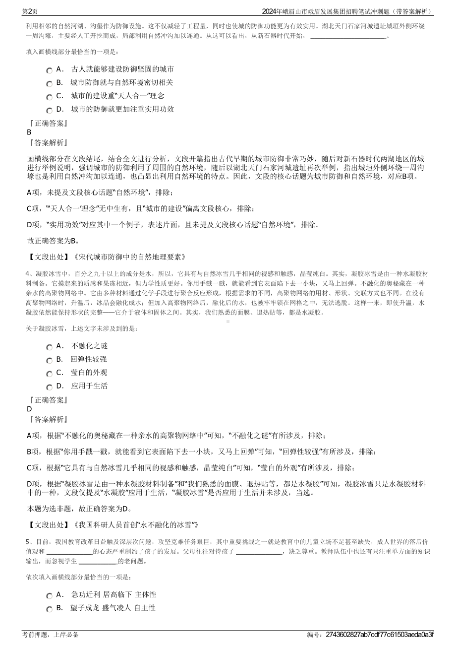 2024年峨眉山市峨眉发展集团招聘笔试冲刺题（带答案解析）.pdf_第2页