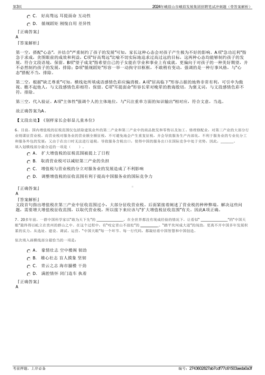 2024年峨眉山市峨眉发展集团招聘笔试冲刺题（带答案解析）.pdf_第3页