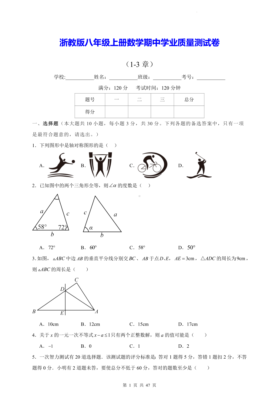 浙教版八年级上册数学期中+期末学业质量测试卷2套（含答案解析）.docx_第1页