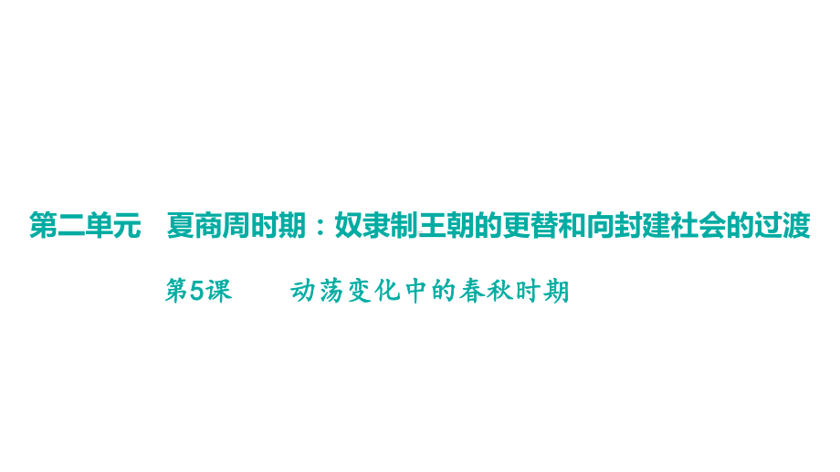 第5课动荡变化中的春秋时期 学案课件 统编版（2024）历史七年级上册.pptx_第1页