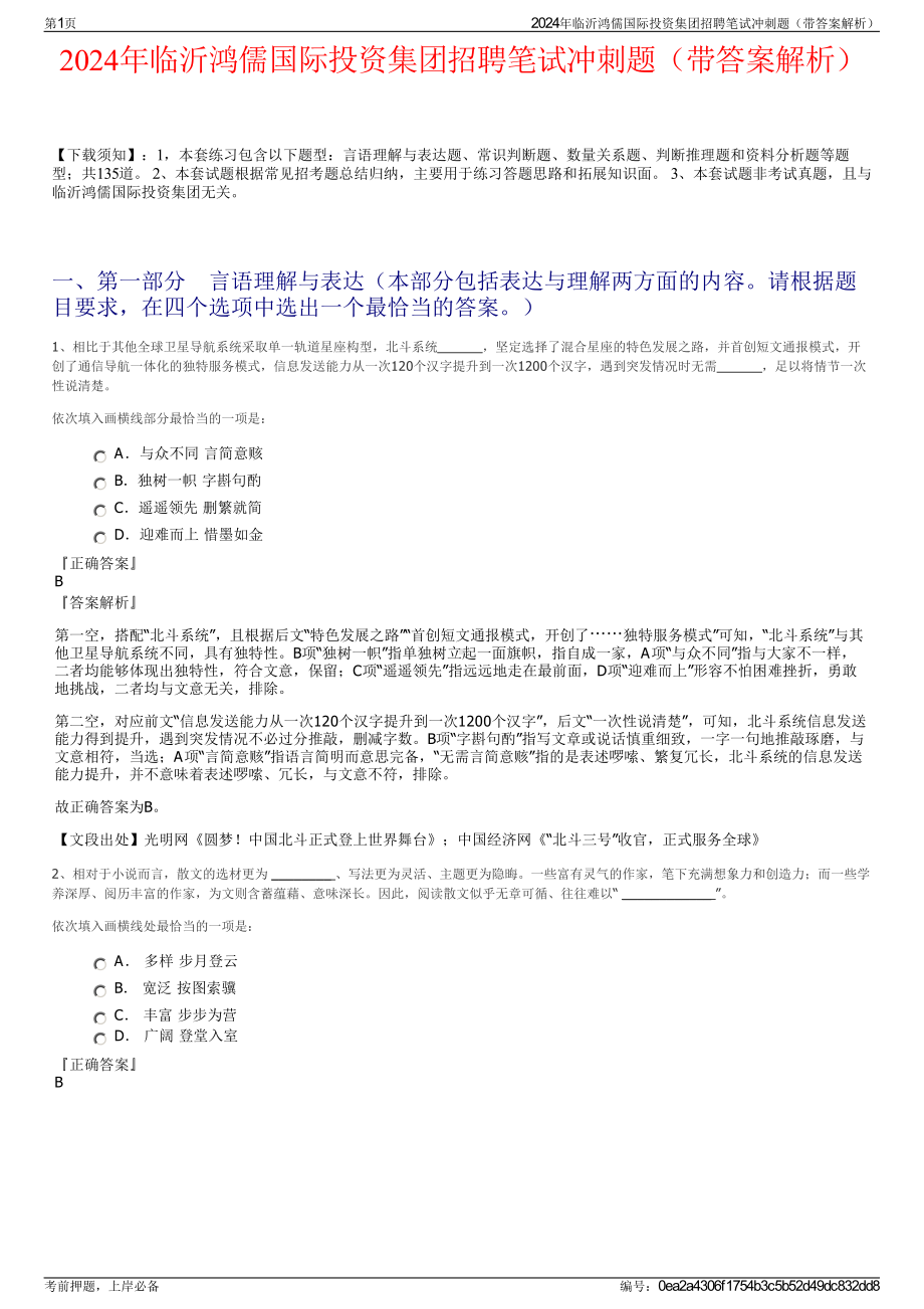 2024年临沂鸿儒国际投资集团招聘笔试冲刺题（带答案解析）.pdf_第1页