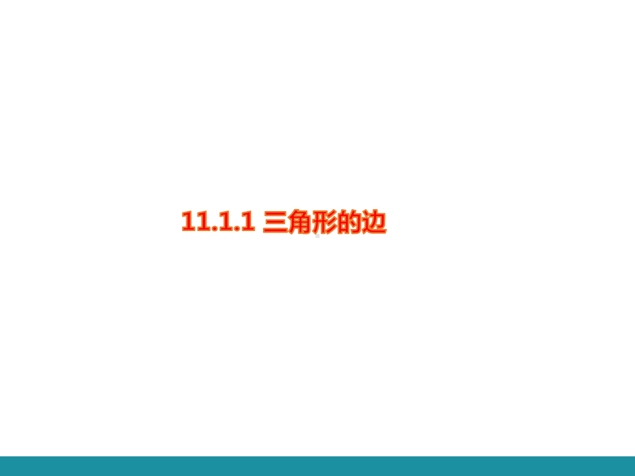 1.11.1.1 三角形的边训练巩固课件 2024-2025-人教版数学八年级上册.pptx_第1页