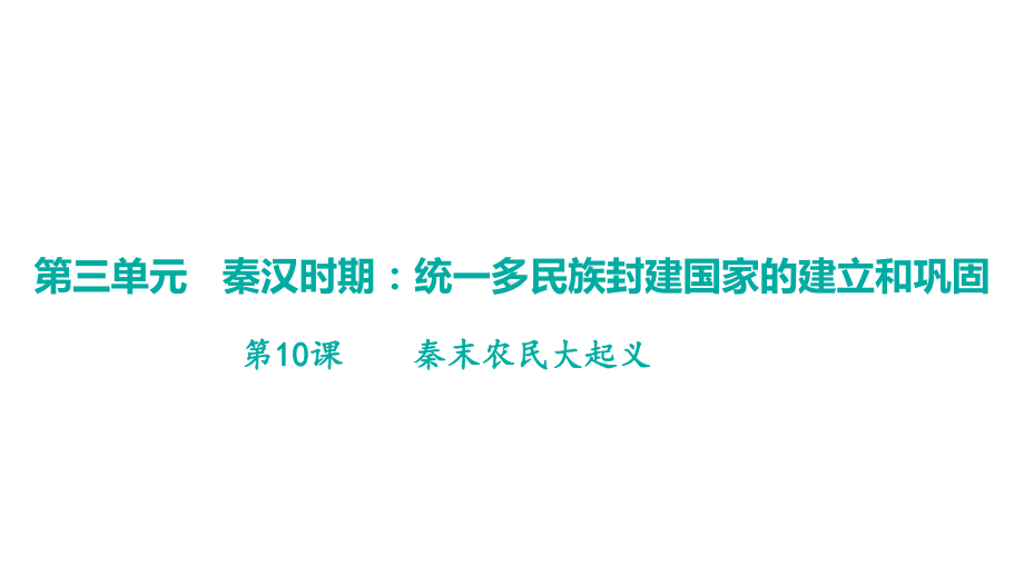 第10课秦末农民大起义 学案课件 统编版（2024）历史七年级上册.pptx_第1页