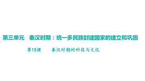 第15课秦汉时期的科技与文化 学案课件 统编版（2024）历史七年级上册.pptx