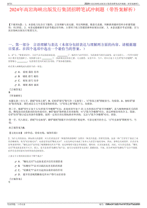 2024年高岩海峡出版发行集团招聘笔试冲刺题（带答案解析）.pdf