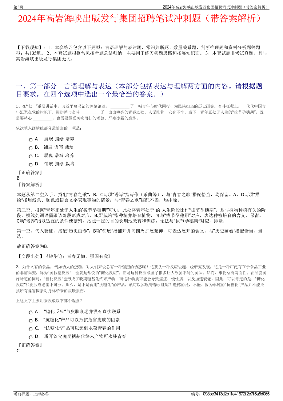 2024年高岩海峡出版发行集团招聘笔试冲刺题（带答案解析）.pdf_第1页