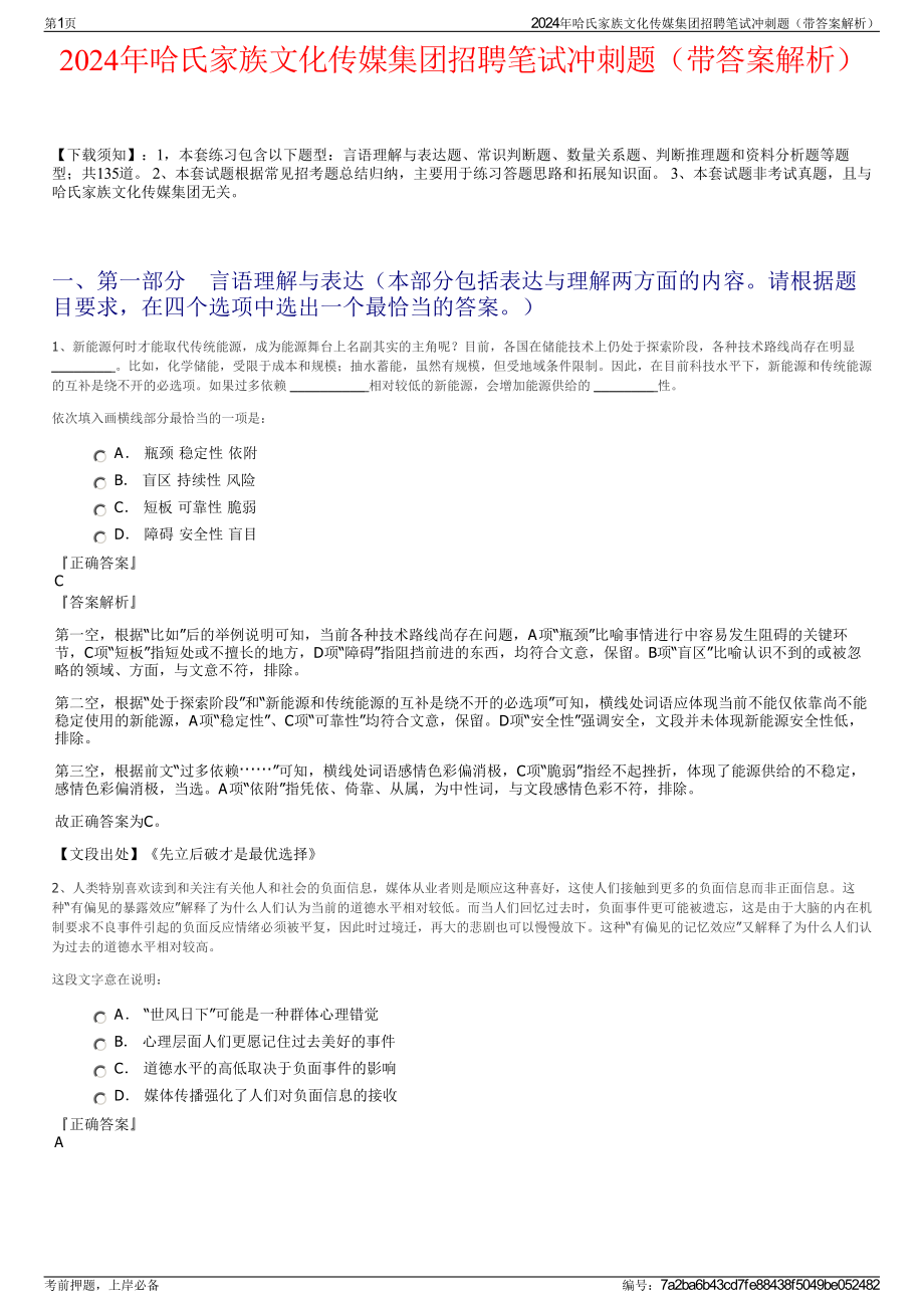 2024年哈氏家族文化传媒集团招聘笔试冲刺题（带答案解析）.pdf_第1页