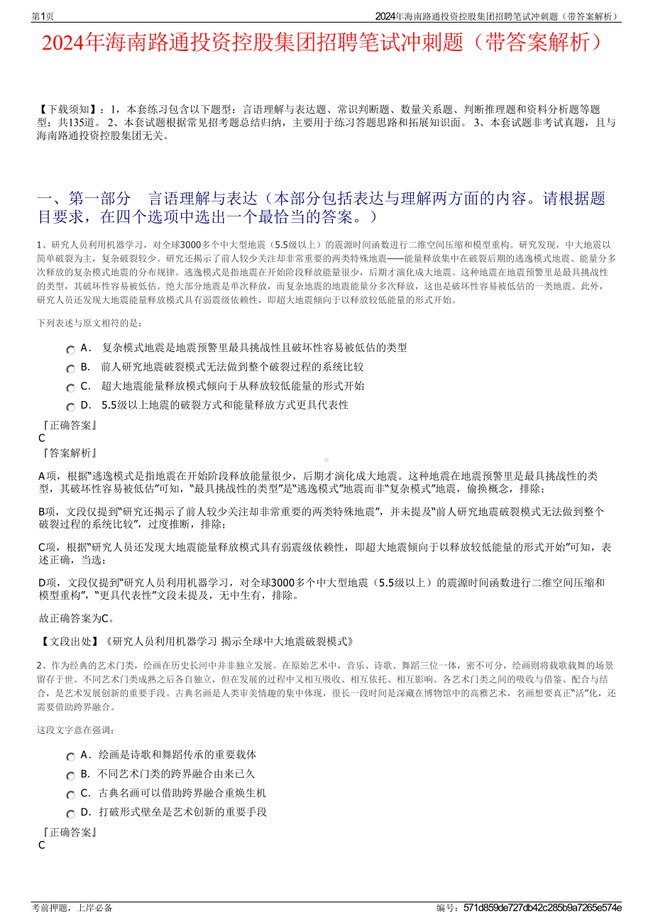 2024年海南路通投资控股集团招聘笔试冲刺题（带答案解析）.pdf_第1页