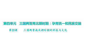 第20课三国两晋南北朝时期的科技与文化 学案课件 统编版（2024）历史七年级上册.pptx