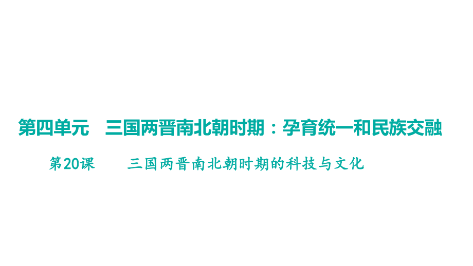 第20课三国两晋南北朝时期的科技与文化 学案课件 统编版（2024）历史七年级上册.pptx_第1页