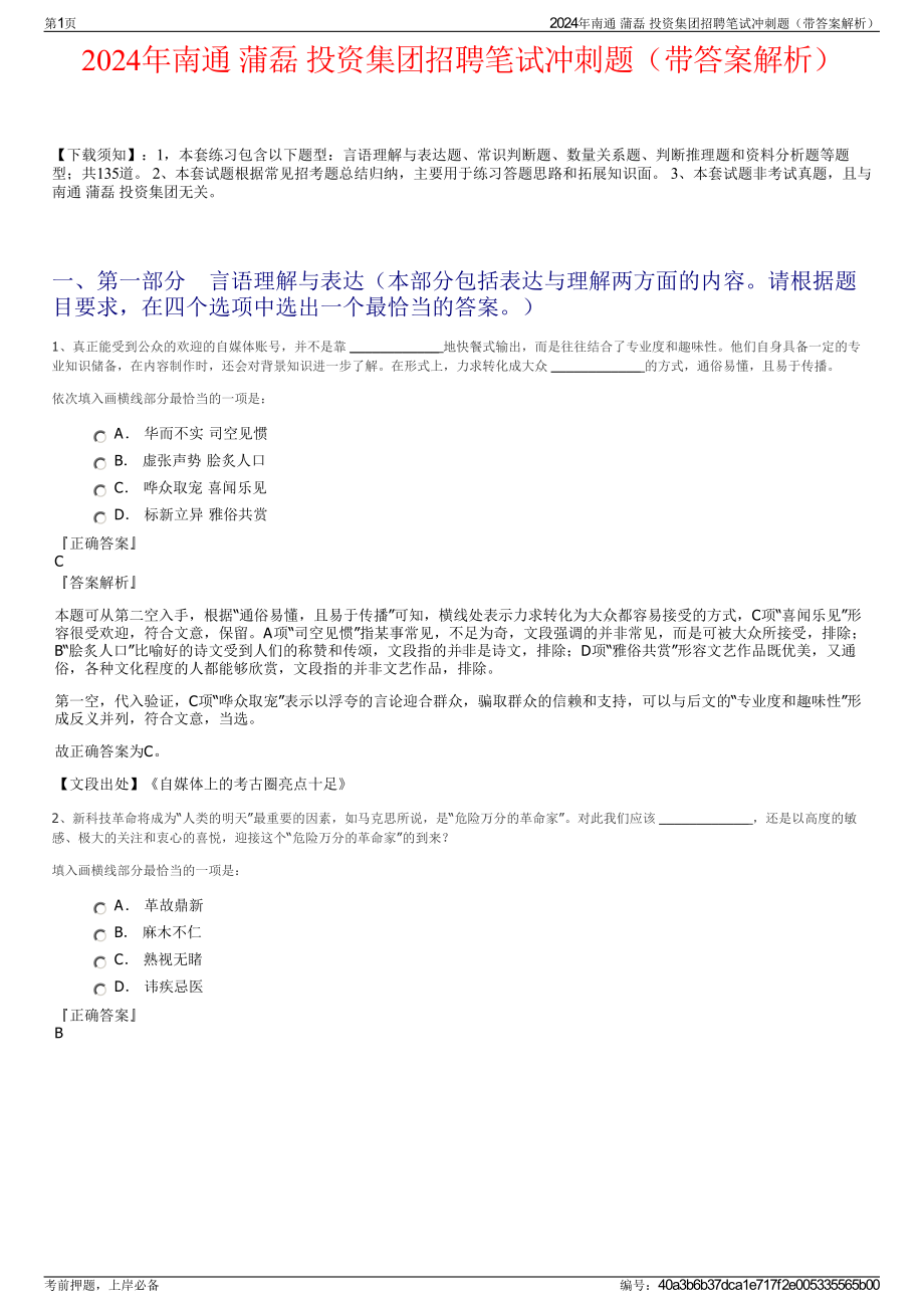 2024年南通 蒲磊 投资集团招聘笔试冲刺题（带答案解析）.pdf_第1页