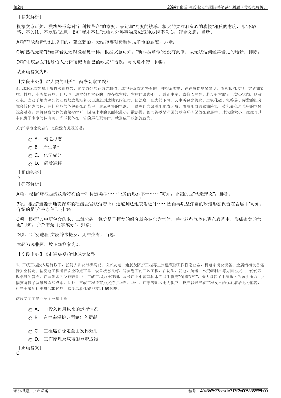 2024年南通 蒲磊 投资集团招聘笔试冲刺题（带答案解析）.pdf_第2页