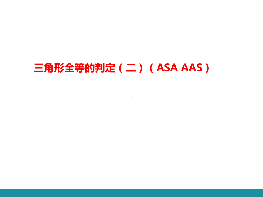 12.2 三角形全等的判定第二课时 三角形全等的判定（二）（ASA AAS）训练巩固课件 2024-2025-人教版数学八年级上册.pptx_第1页