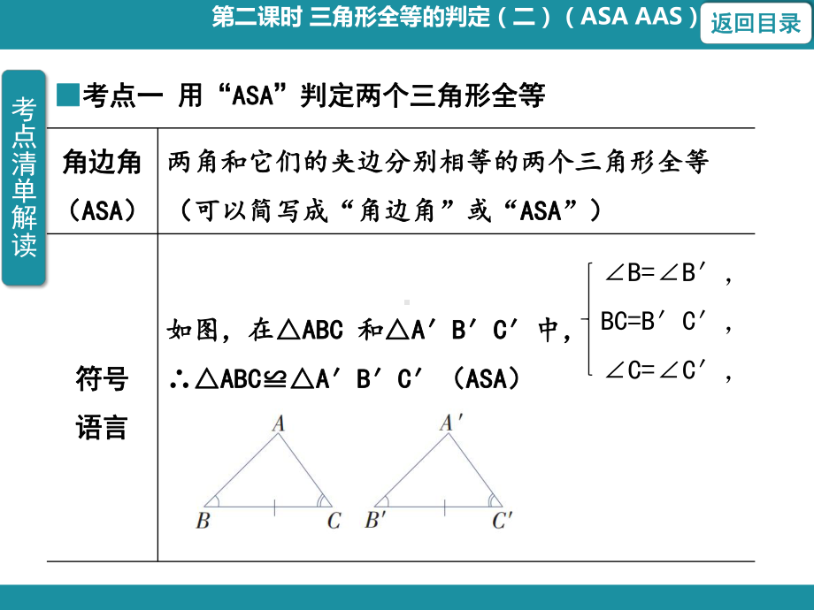 12.2 三角形全等的判定第二课时 三角形全等的判定（二）（ASA AAS）训练巩固课件 2024-2025-人教版数学八年级上册.pptx_第2页