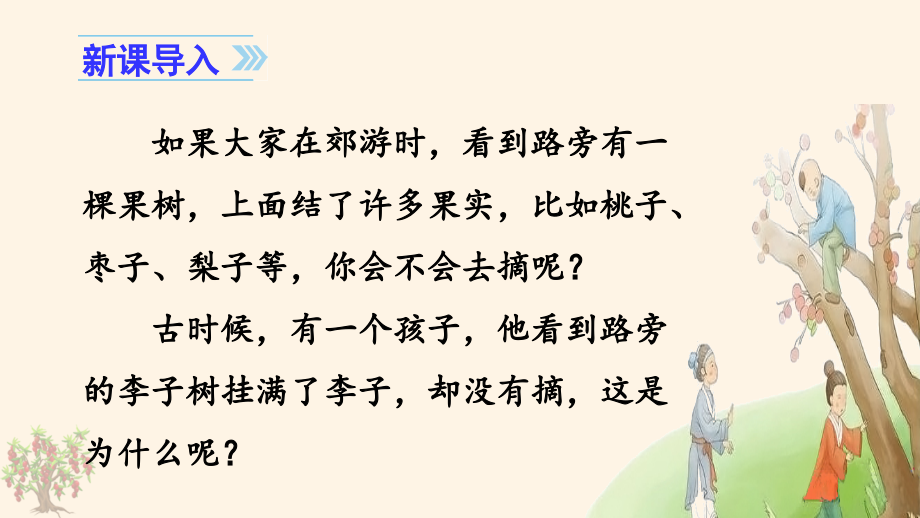 第8单元 25 王戎不取道旁李 ppt课件+教案+音频-（部编）统编版四年级上册《语文》.rar