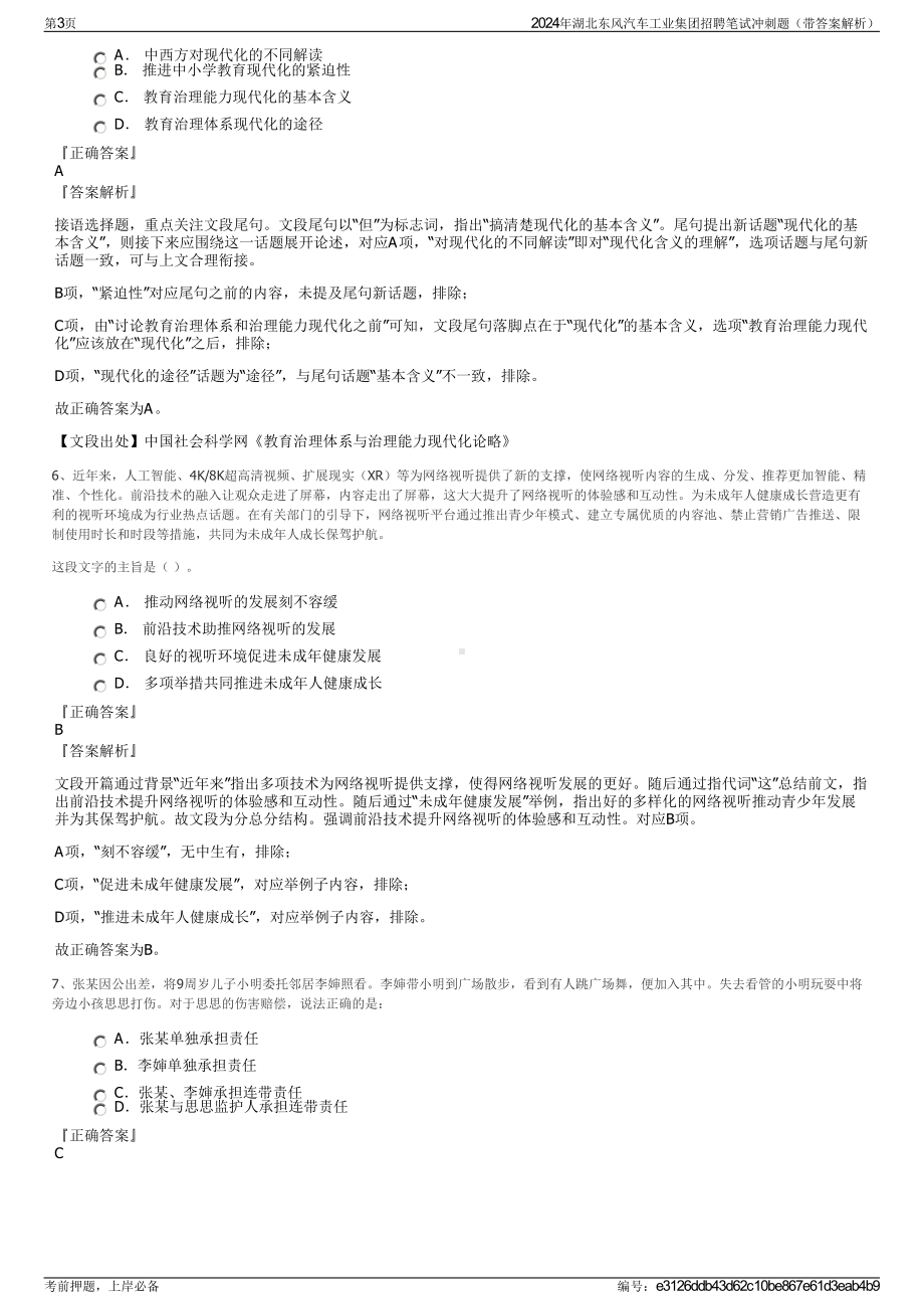 2024年湖北东风汽车工业集团招聘笔试冲刺题（带答案解析）.pdf_第3页