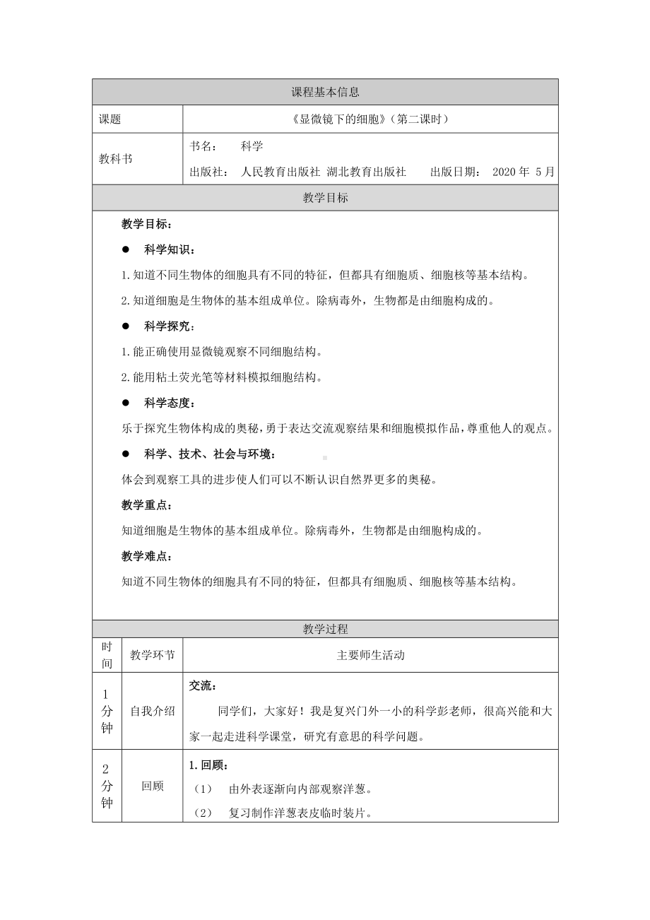 3.9《显微镜下的细胞》第02课时-2024新人教鄂教版五年级上册《科学》.doc_第1页