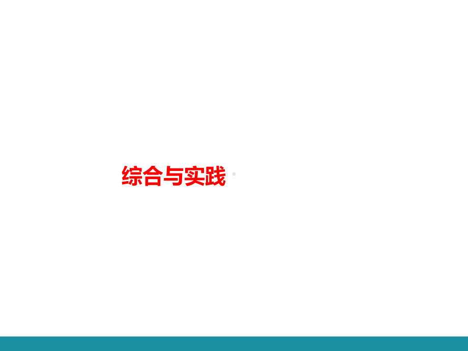 第十二章 全等三角形 综合实践训练巩固课件 2024-2025-人教版数学八年级上册.pptx_第1页