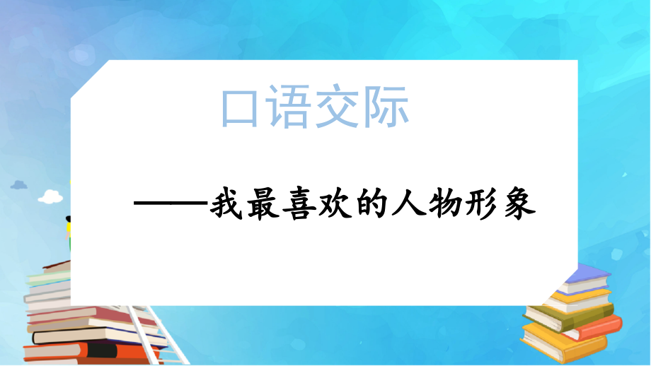 第8单元 口语交际：我最喜欢的人物形象 ppt课件+教案-（部编）统编版五年级上册《语文》.rar