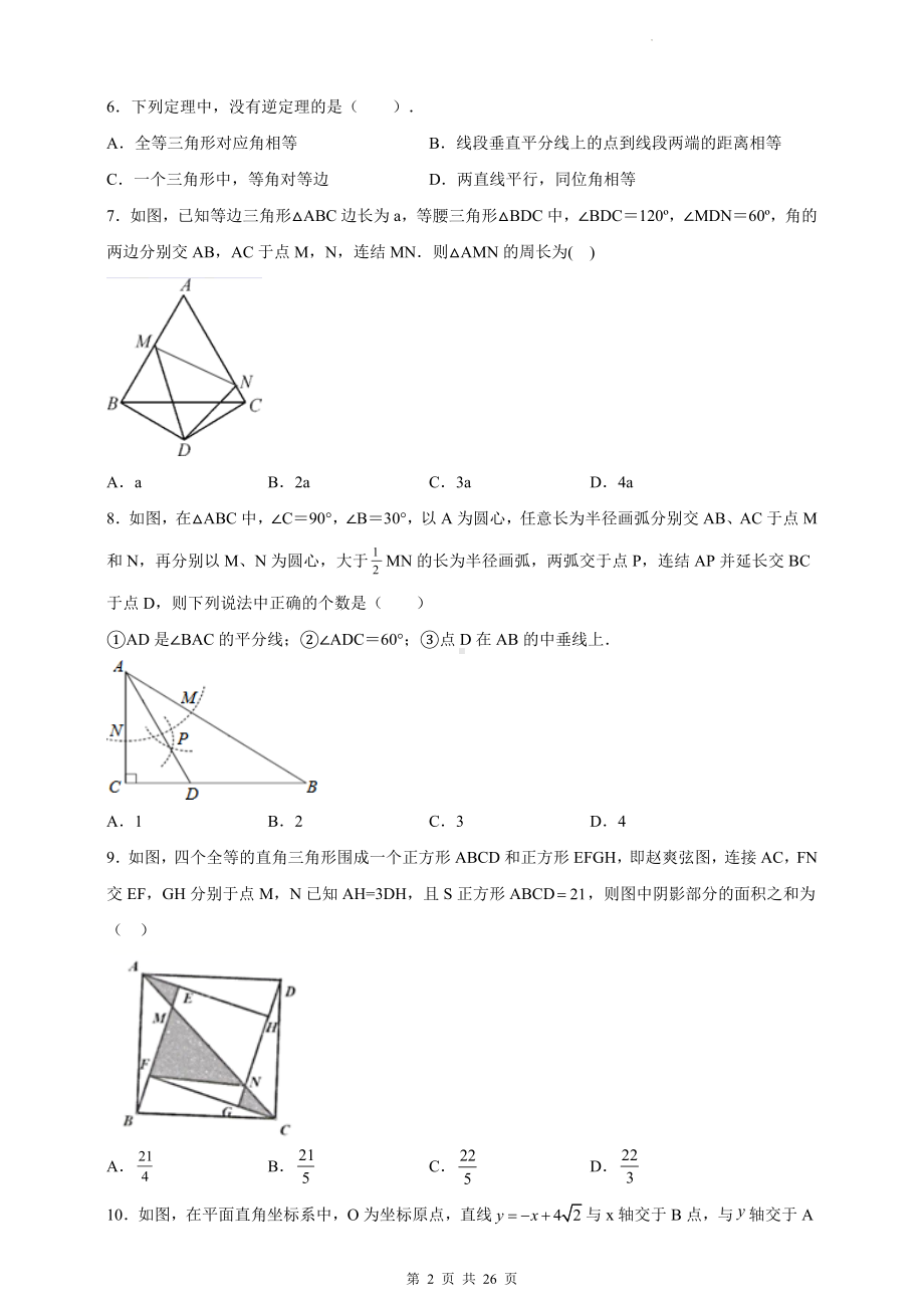 浙教版八年级上册数学期末学业质量测试卷（含答案解析）.docx_第2页