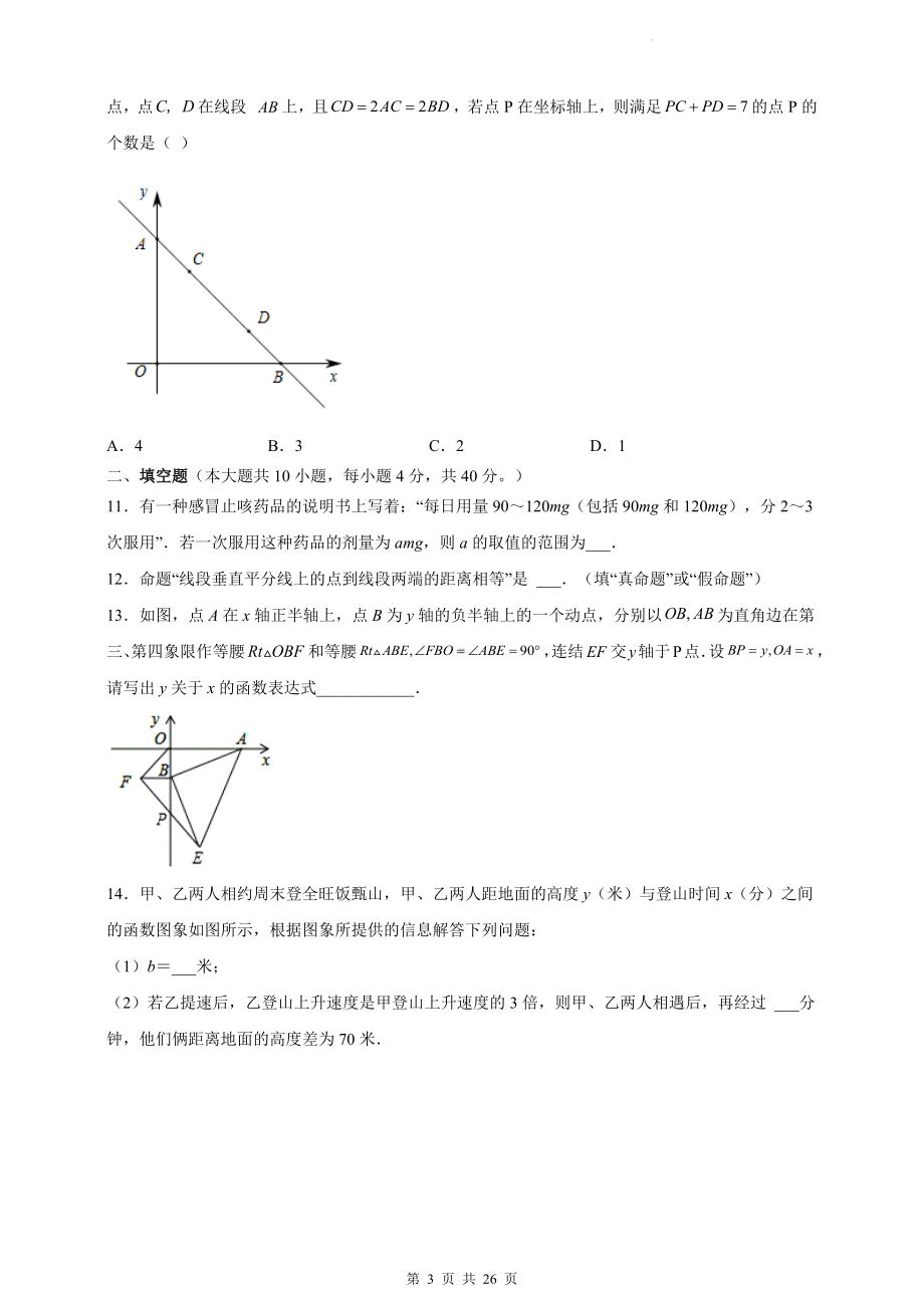 浙教版八年级上册数学期末学业质量测试卷（含答案解析）.docx_第3页