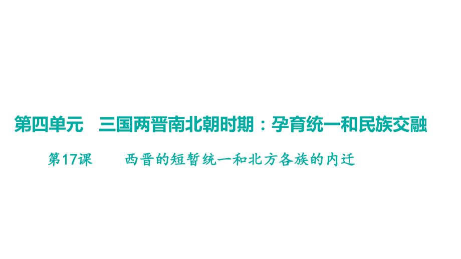 第17课西晋的短暂统一和北方各族的内迁 学案课件 统编版（2024）历史七年级上册.pptx_第1页