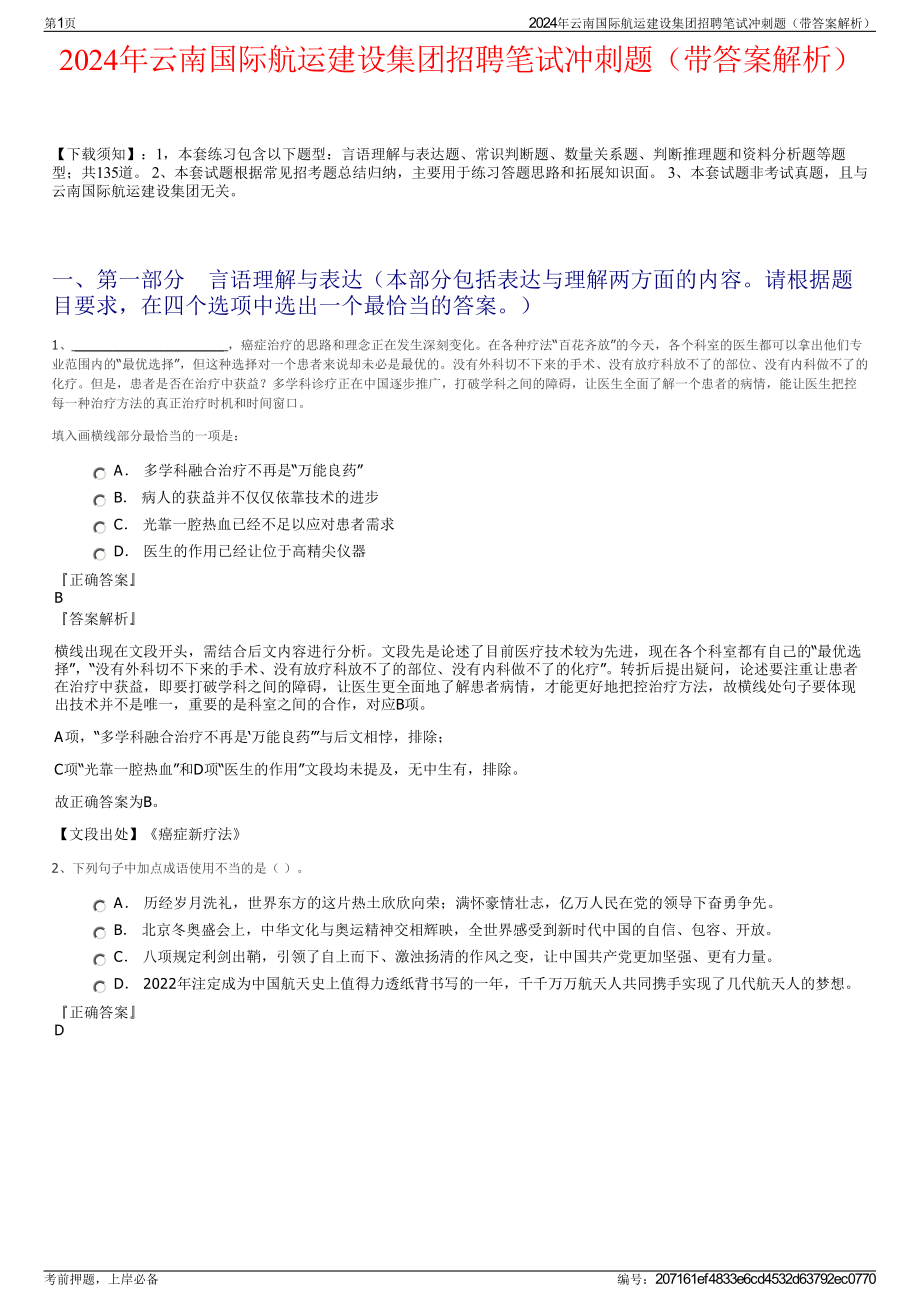 2024年云南国际航运建设集团招聘笔试冲刺题（带答案解析）.pdf_第1页