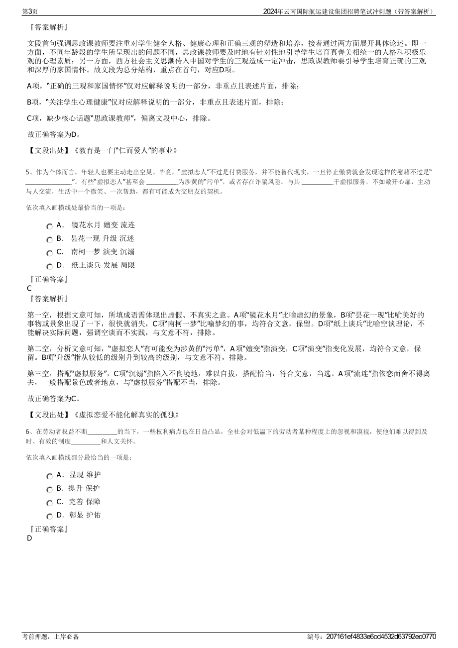 2024年云南国际航运建设集团招聘笔试冲刺题（带答案解析）.pdf_第3页