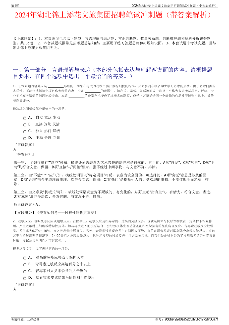 2024年湖北锦上添花文旅集团招聘笔试冲刺题（带答案解析）.pdf_第1页