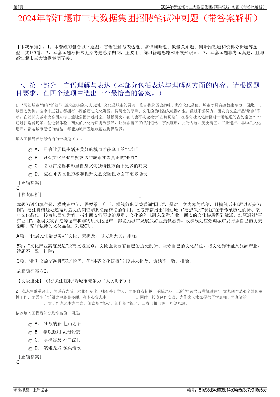 2024年都江堰市三大数据集团招聘笔试冲刺题（带答案解析）.pdf_第1页