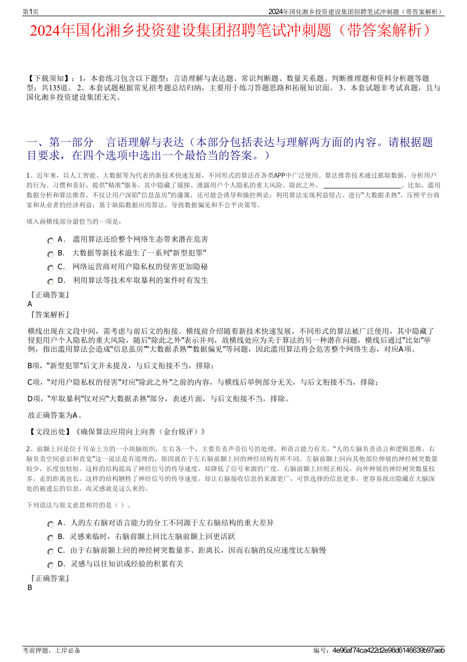 2024年国化湘乡投资建设集团招聘笔试冲刺题（带答案解析）.pdf_第1页