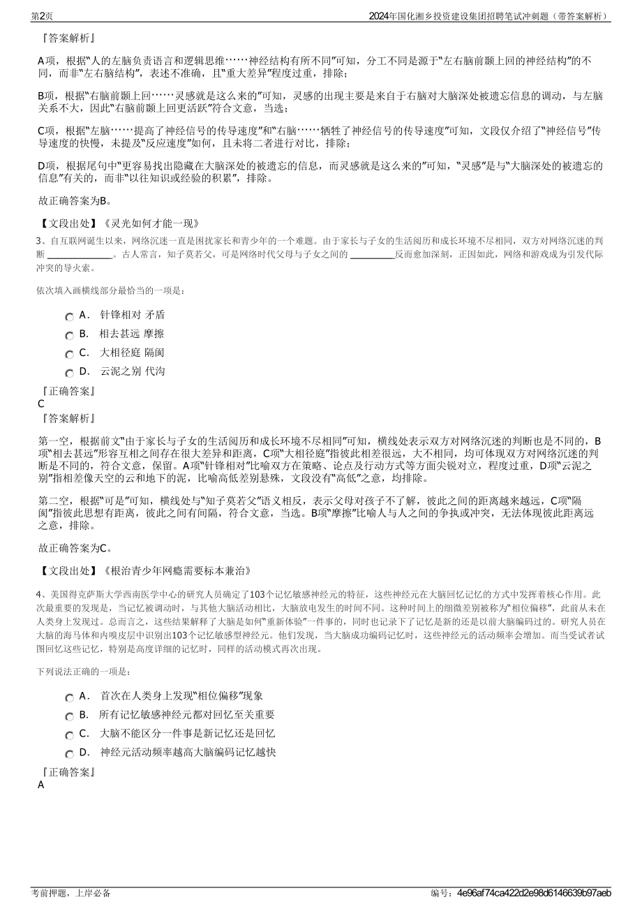 2024年国化湘乡投资建设集团招聘笔试冲刺题（带答案解析）.pdf_第2页