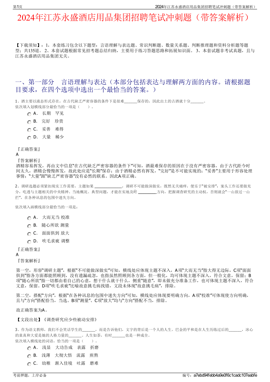 2024年江苏永盛酒店用品集团招聘笔试冲刺题（带答案解析）.pdf_第1页