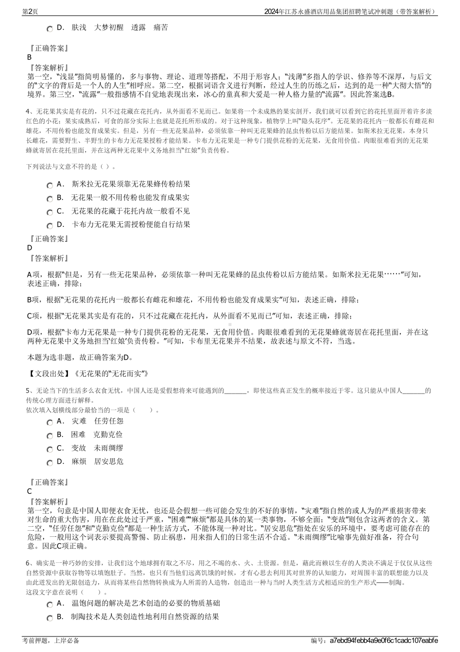 2024年江苏永盛酒店用品集团招聘笔试冲刺题（带答案解析）.pdf_第2页