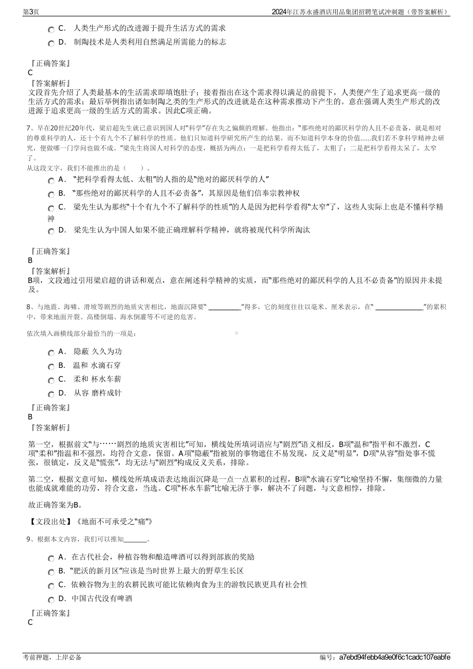 2024年江苏永盛酒店用品集团招聘笔试冲刺题（带答案解析）.pdf_第3页