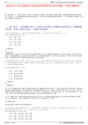 2024年江苏永盛酒店用品集团招聘笔试冲刺题（带答案解析）.pdf