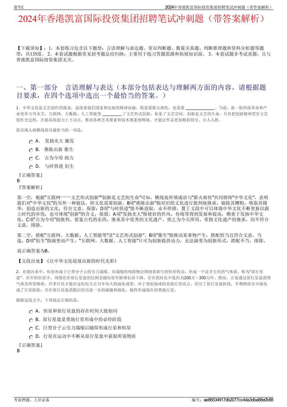 2024年香港凯富国际投资集团招聘笔试冲刺题（带答案解析）.pdf_第1页