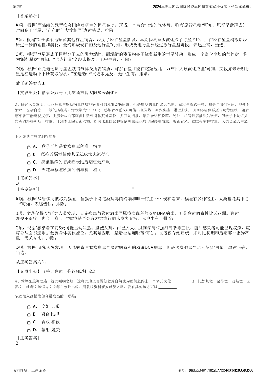 2024年香港凯富国际投资集团招聘笔试冲刺题（带答案解析）.pdf_第2页