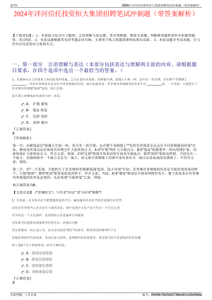 2024年洋河信托投资恒大集团招聘笔试冲刺题（带答案解析）.pdf