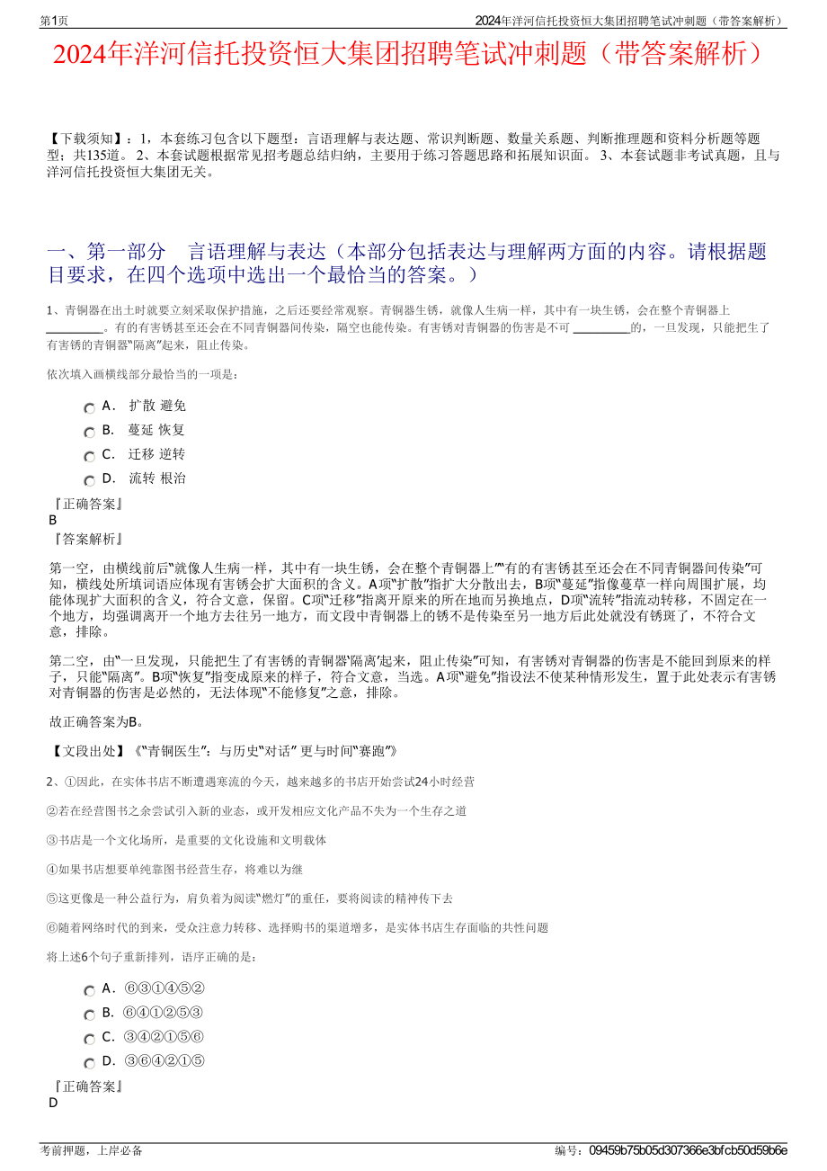 2024年洋河信托投资恒大集团招聘笔试冲刺题（带答案解析）.pdf_第1页