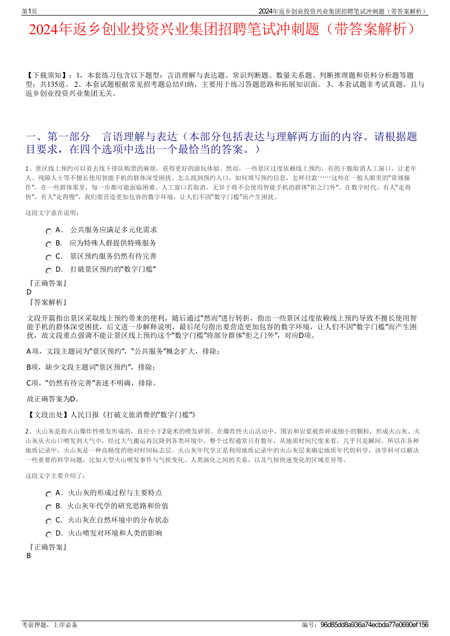 2024年返乡创业投资兴业集团招聘笔试冲刺题（带答案解析）.pdf_第1页