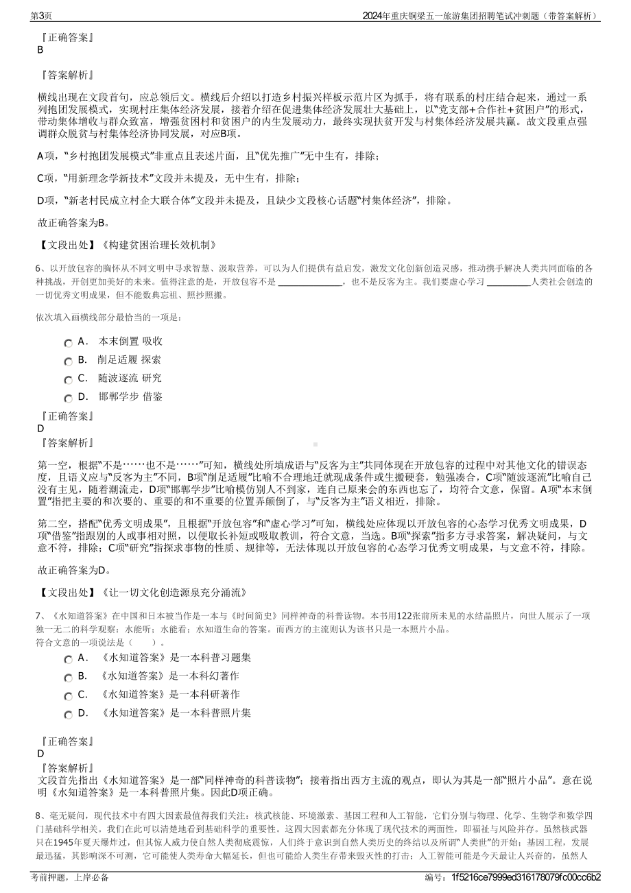 2024年重庆铜梁五一旅游集团招聘笔试冲刺题（带答案解析）.pdf_第3页