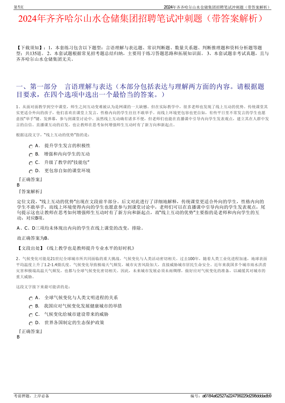 2024年齐齐哈尔山水仓储集团招聘笔试冲刺题（带答案解析）.pdf_第1页