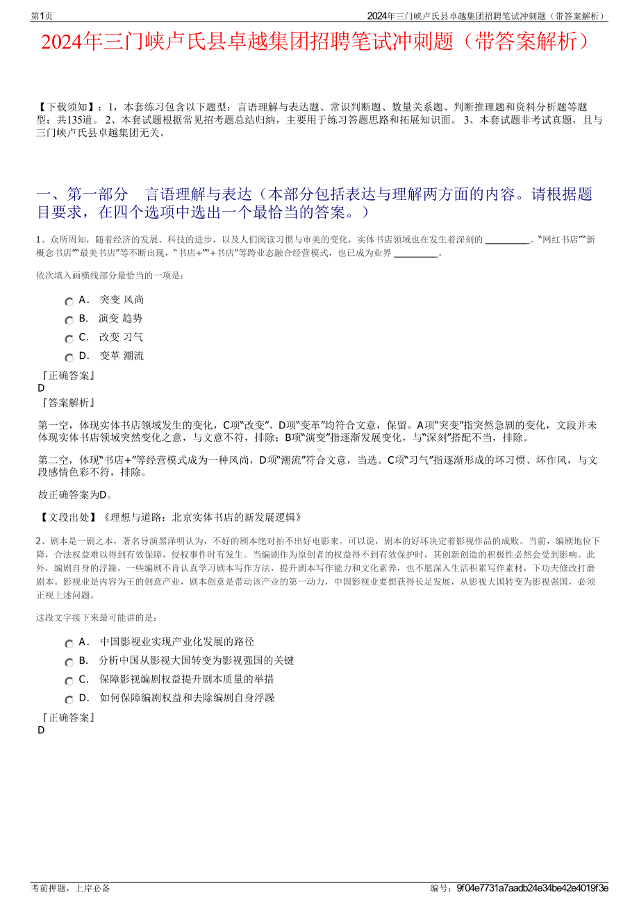 2024年三门峡卢氏县卓越集团招聘笔试冲刺题（带答案解析）.pdf_第1页