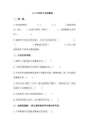 2.5不用种子怎样繁殖 同步练习-2024新人教鄂教版四年级上册《科学》.docx