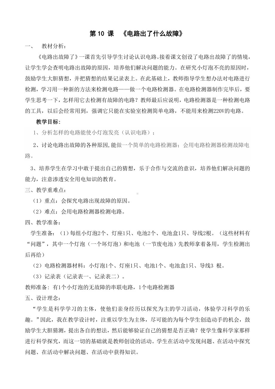 10 电路出了什么故障 教案-2024新人教鄂教版三年级上册《科学》.doc_第1页