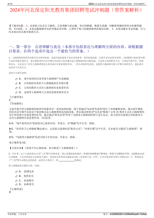 2024年河北保定阳光教育集团招聘笔试冲刺题（带答案解析）.pdf