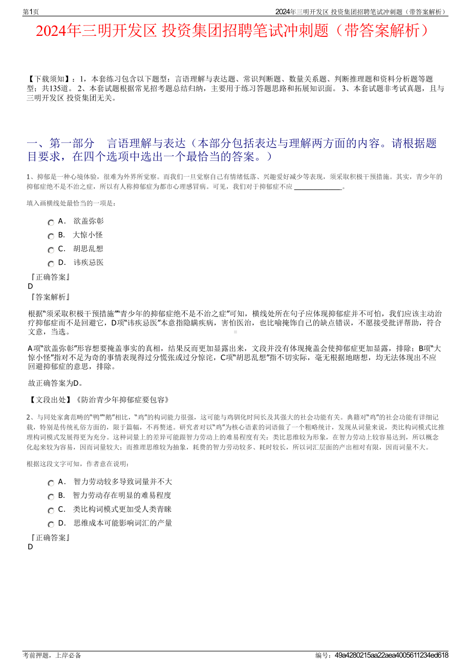 2024年三明开发区 投资集团招聘笔试冲刺题（带答案解析）.pdf_第1页