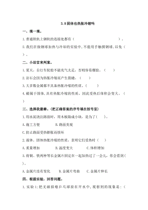 3.8固体也热胀冷缩吗 课时练-2024新人教鄂教版四年级上册《科学》.pdf